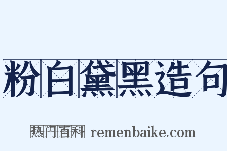 粉白黛黑造句是什么意思的图片